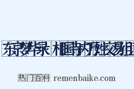 东京梦华录·相国寺内万姓交易组词是什么意思的图片